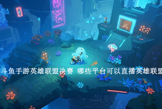 04年英雄联盟手游 英雄联盟手游是什么时候出来的